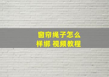 窗帘绳子怎么样绑 视频教程